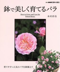 趣味の園芸別冊 鉢で美しく育てるバラ 別冊NHK趣味の園芸/木村卓功(著者)