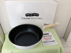 【送料割安】【未使用品】タマハシ ナチュラプラス 深型フライパン ２２センチ IH・ガス対応 NRP-03