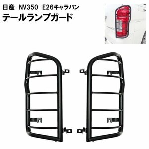 新品 アウトレット 日産 NV350 キャラバン テールガード マットブラック テールライト テールランプ カバー TG7091D(WD1-20)