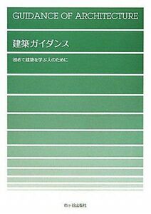 [A01129866]建築ガイダンス: 初めて建築を学ぶ人のために