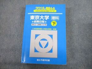 TV12-177 駿台文庫 青本 2018 東京大学 理科 前期日程 下 過去5か年 大学入試完全対策シリーズ sale 044M1D