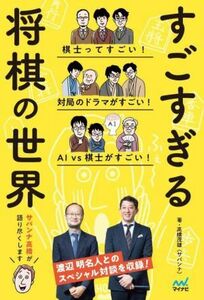 すごすぎる将棋の世界/高橋茂雄(サバンナ)(著者)