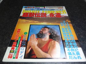 週刊　ゴング　昭和63年8月20日　増刊号　ブルーザー・ブロディ追悼号　超獣伝説よ永遠に