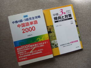 ■2冊　中検4級・3級完全攻略 中国語単語2000　CD2枚付　中検3級合格のための傾向と対策　CD付■