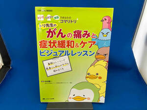 初版　トリ先生のがんの痛みと症状緩和&ケアビジュアルレッスン 中村陽一