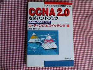 CCNA2.0ハンドブック640-607J対応ルーティング＆スイッチング編