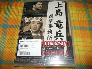 アウトレット品 ダチョウ倶楽部 上島竜平 ノーマニフェスト for UESHIMA 監督 マッコイ斉藤 竜兵会 政治 ドキュメント風 バラエティ DVD 