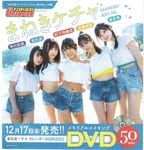 ヤングチャンピオン付録DVD　2022.01　まねきケチャ（松下玲緒菜・宮内凛・深瀬美桜・中川美優・篠原葵）