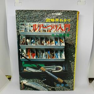 図解早わかり　ルアーづり入門　井上博司　西東社　古書　古本　釣り　魚