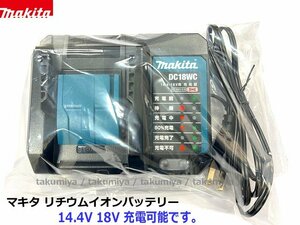 ★純正品 ■マキタ 充電器 DC18WC 新品【小型静音充電器】国内モデル 純正★14.4V BL1430B BL1460B 18V BL1830B BL1850B BL1860B 充電可能