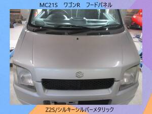 現車　MC21S　ワゴンR　スズキ　フードパネル/ボンネット　Z2S/シルキーシルバーメタリック〔翌日発送〕即決！※個人様宅配送不可