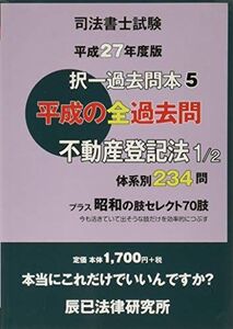 [A12318732]司法書士試験択一過去問本 平成27年度版5