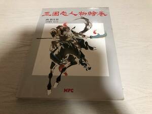 三国志人物絵巻　　　　殷 占堂 (編集), 劉 生展