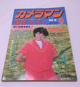 月刊カメラマン★1982年6月号 真鍋ちえみ 松田聖子 坂上とし恵 モーターマガジン社