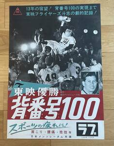 ポスター「東映優勝　背番号100」東映フライヤーズ