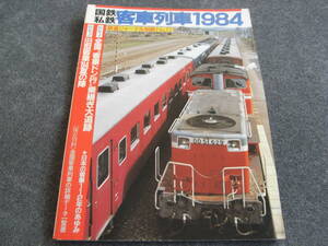 鉄道ジャーナル別冊No.12 国鉄 私鉄 客車列車1984　/昭和59年　●A