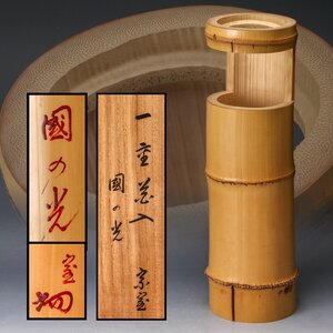 【SAG】裏千家十四代淡々斎(無限斎)(碩叟宗室) 高さ37cm 一重切竹花入 銘『國の光』 共箱 茶道具 本物保証