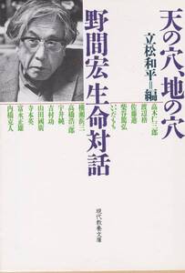 品切　天の穴、地の穴 野間宏生命対話 (現代教養文庫)立松 和平