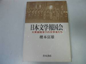 ●P327●日本文学報国会●大東亜戦争下の文学者たち●桜本富雄●●即決