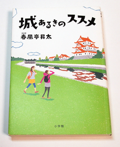 城あるきのススメ/春風亭昇太