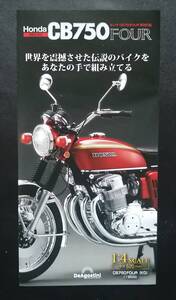 DeAGOSTINI Honda ホンダCB750FOUR　パンフレット デアゴスティーニ