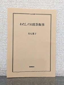 わたしの日常茶飯事　有元葉子　エッセイ　本　料理　日常生活　アイデア