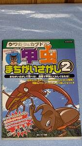 ■■KANZENクイズシリーズ②■クワガタ＆カブト■甲虫まちがいさがし②■ポニーテール編■■