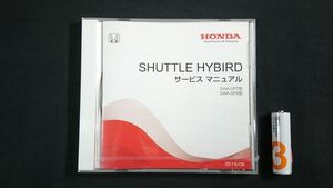 【未開封 DVD-ROM】『HONDA(ホンダ) SHUTTLE HYBRID(シャトル ハイブリッド) DAA-GP7型/DAA-GP8型 サービス マニュアル(2016-08)』本田技研