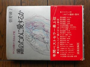 誰のために愛するか すべてを賭けて生きる才覚 曾野綾子