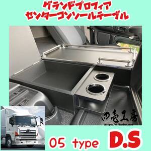 日野 グランド プロフィア 専用 センター コンソール テーブル ０５ type D.S パイプ有り マーカー 金華山 ダッシュマット シフトノブ LED