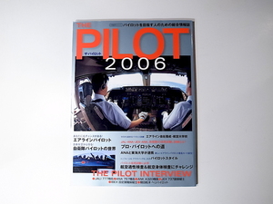 20r◆　ザ・パイロット　　パイロットを目指す人のための総合情報誌 2006