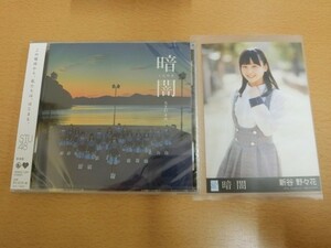 (18463)新谷野々花 STU48 暗闇 生写真+CD 劇場盤