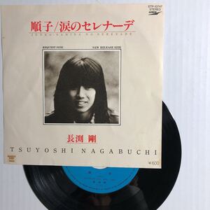 昭和　ポップス　長渕剛　順子　涙のセレナーデ　シングルレコード　東芝EMI　レコード　中古レコード