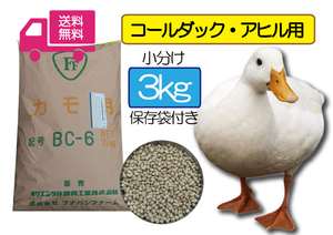 【期間限定SALE大特価】 ◎送料無料 たっぷり3ｋｇ【アヒル・コールダック用総合飼料・ペレット】BC-6 オリエンタル酵母　 最安値