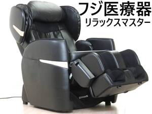 美品■フジ医療器■上位機/超ほぐし■RELAX MASTER/リラックスマスター■マッサージチェア■AS-R600■32万■GRIP式メカ4.0PLUS■大幅値下済