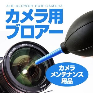 カメラ用 ブロアー カメラメンテナンス 精密機械 腕時計 パソコン 基盤 掃除 ホコリ除去 デジカメ 一眼レフ 双眼鏡 精密機械 LENSBLOW01