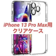 ③HUOYUO iPhone 13 Pro Max用 ケース クリア