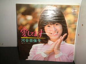 愛してます　河合奈保子　EP盤　シングルレコード　同梱歓迎　V589
