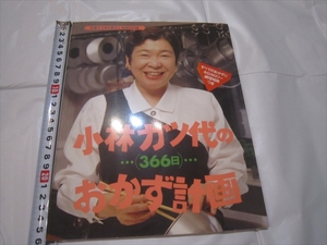 本　レア　［小林カツ代のおかず計画　366日］すてきな奥さん