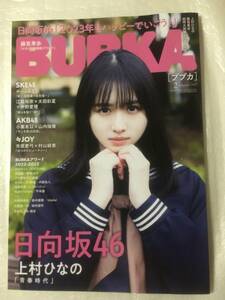 【BUBKA 2023年2月号】 日向坂46上村ひなの 特大両面ポスター付録 AKB48小栗有以・山内瑞葵 SKE48江籠裕奈・太田彩夏・中野愛理