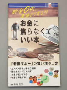 「お金に焦らなくていい本」　赤池宏行著　発行日2023年2月2日　発行・発売　株式会社アントレックス　定価660円の品（税込み）の品