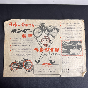 【送料無料】希少 当時品 ホンダ 本田技研工業株式会社 ベンリィ号125㏄ 1956年型 販促チラシ 歴史資料 広告・ノベルティグッズ