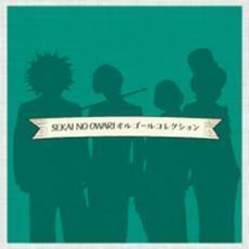 SEKAI NO OWARIオルゴールコレクション レンタル落ち 中古 CD