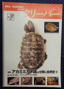 【 クリーパー 2007年 NO.37 CREEPER 爬虫・両生類情報誌 】アカミミガメ、アリゲータートカゲ