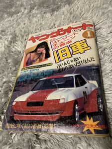 ヤングオート 1992年1月号 暴走族 旧車會 当時物 旧車 当時 旧車會 族車 街道レーサー 旧車 暴走 グラチャン 正月仕様 ライダーコミック