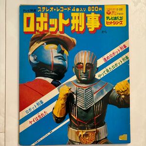 コロムビアレコード　ロボット刑事　4曲入りシングル盤