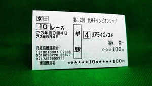 リアライズノユメ：2011兵庫チャンピオンシップ：現地単勝馬券