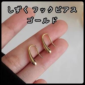 ティアドロップ しずく フックピアス シンプル ピアス ゴールド