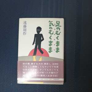 「狐狸庵風来帖　足のむくまま気のむくまま」遠藤周作著　文藝春秋