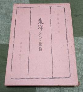 誠文堂新光社　東洋ラン・花物　黒崎陽人　第1版　昭和４１年８月　中古本